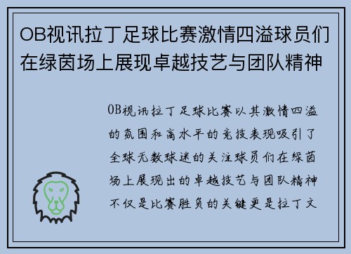 OB视讯拉丁足球比赛激情四溢球员们在绿茵场上展现卓越技艺与团队精神