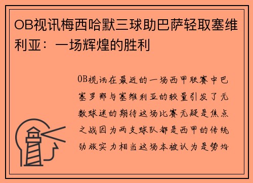 OB视讯梅西哈默三球助巴萨轻取塞维利亚：一场辉煌的胜利