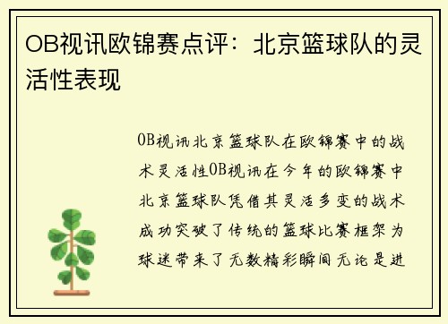 OB视讯欧锦赛点评：北京篮球队的灵活性表现