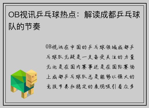 OB视讯乒乓球热点：解读成都乒乓球队的节奏