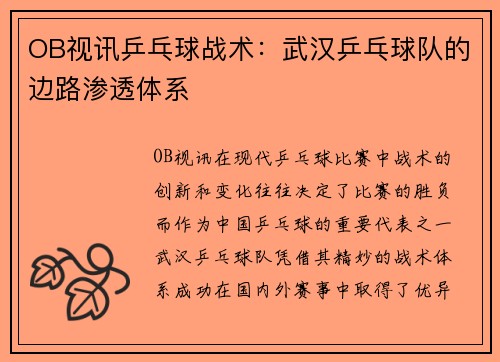 OB视讯乒乓球战术：武汉乒乓球队的边路渗透体系