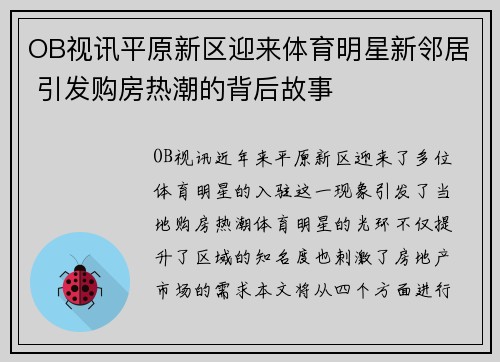 OB视讯平原新区迎来体育明星新邻居 引发购房热潮的背后故事