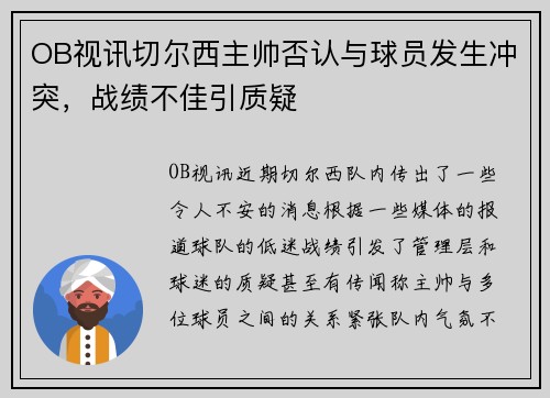 OB视讯切尔西主帅否认与球员发生冲突，战绩不佳引质疑