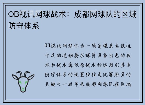 OB视讯网球战术：成都网球队的区域防守体系