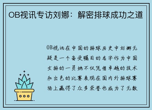 OB视讯专访刘娜：解密排球成功之道