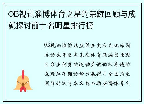 OB视讯淄博体育之星的荣耀回顾与成就探讨前十名明星排行榜