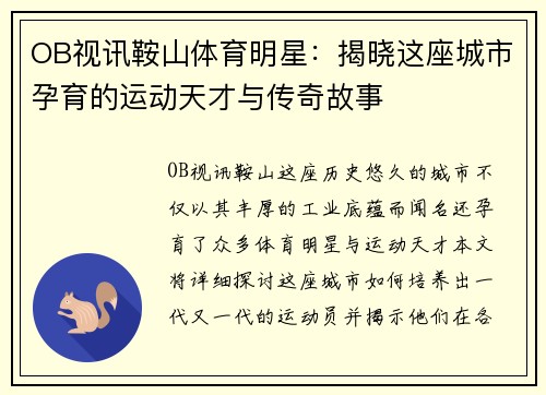 OB视讯鞍山体育明星：揭晓这座城市孕育的运动天才与传奇故事