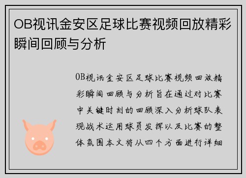 OB视讯金安区足球比赛视频回放精彩瞬间回顾与分析
