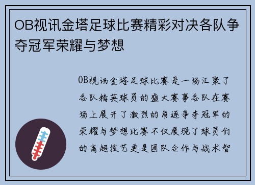 OB视讯金塔足球比赛精彩对决各队争夺冠军荣耀与梦想