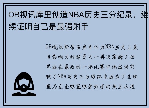 OB视讯库里创造NBA历史三分纪录，继续证明自己是最强射手