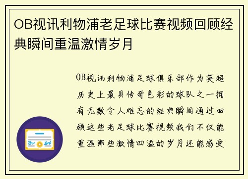 OB视讯利物浦老足球比赛视频回顾经典瞬间重温激情岁月