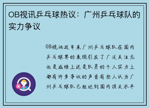 OB视讯乒乓球热议：广州乒乓球队的实力争议