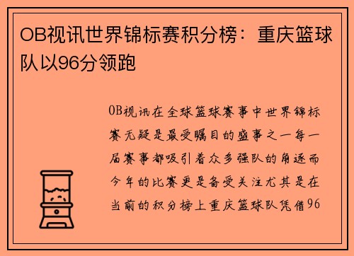 OB视讯世界锦标赛积分榜：重庆篮球队以96分领跑