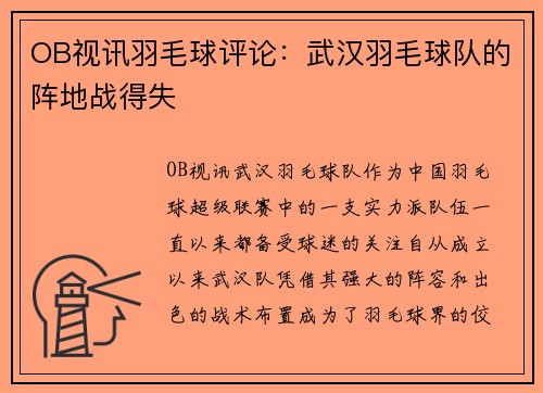 OB视讯羽毛球评论：武汉羽毛球队的阵地战得失