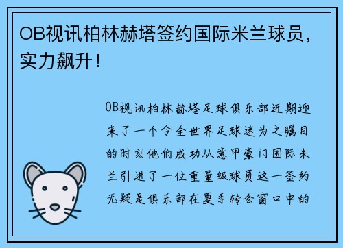 OB视讯柏林赫塔签约国际米兰球员，实力飙升！
