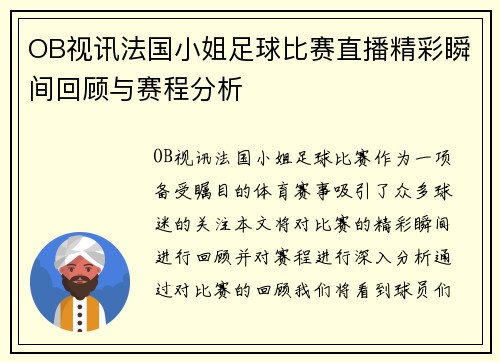 OB视讯法国小姐足球比赛直播精彩瞬间回顾与赛程分析