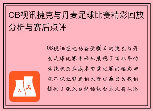 OB视讯捷克与丹麦足球比赛精彩回放分析与赛后点评