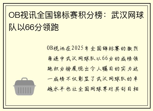 OB视讯全国锦标赛积分榜：武汉网球队以66分领跑