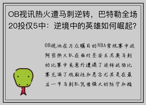 OB视讯热火遭马刺逆转，巴特勒全场20投仅5中：逆境中的英雄如何崛起？