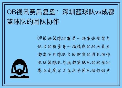 OB视讯赛后复盘：深圳篮球队vs成都篮球队的团队协作