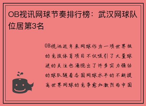 OB视讯网球节奏排行榜：武汉网球队位居第3名