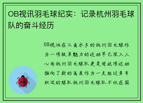 OB视讯羽毛球纪实：记录杭州羽毛球队的奋斗经历
