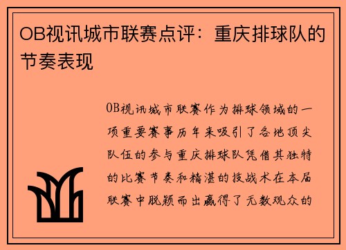 OB视讯城市联赛点评：重庆排球队的节奏表现